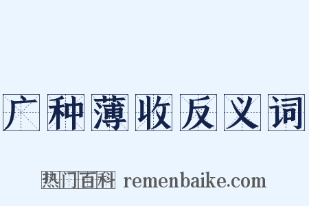 广种薄收反义词是什么意思的图片